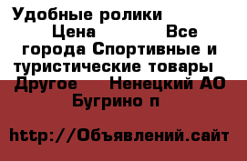 Удобные ролики “Salomon“ › Цена ­ 2 000 - Все города Спортивные и туристические товары » Другое   . Ненецкий АО,Бугрино п.